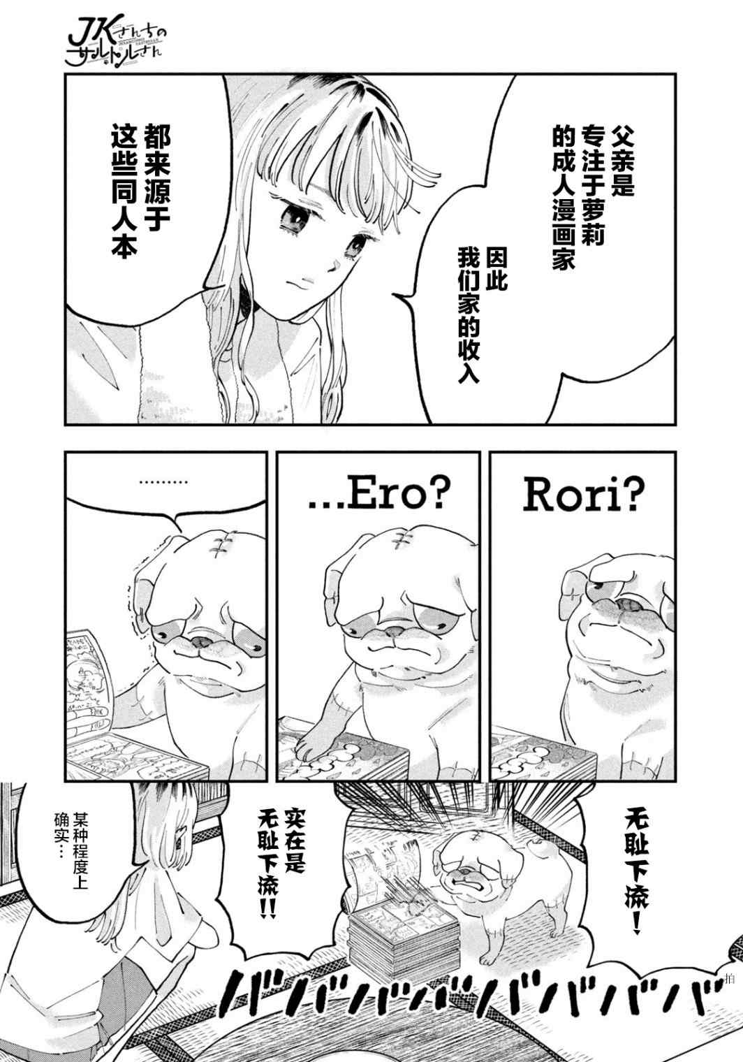 《JK家的哲学狗》漫画最新章节第1话免费下拉式在线观看章节第【24】张图片