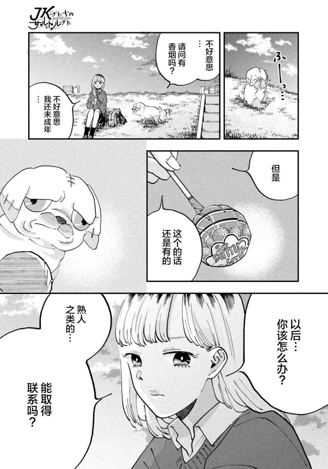 《JK家的哲学狗》漫画最新章节第1话免费下拉式在线观看章节第【14】张图片