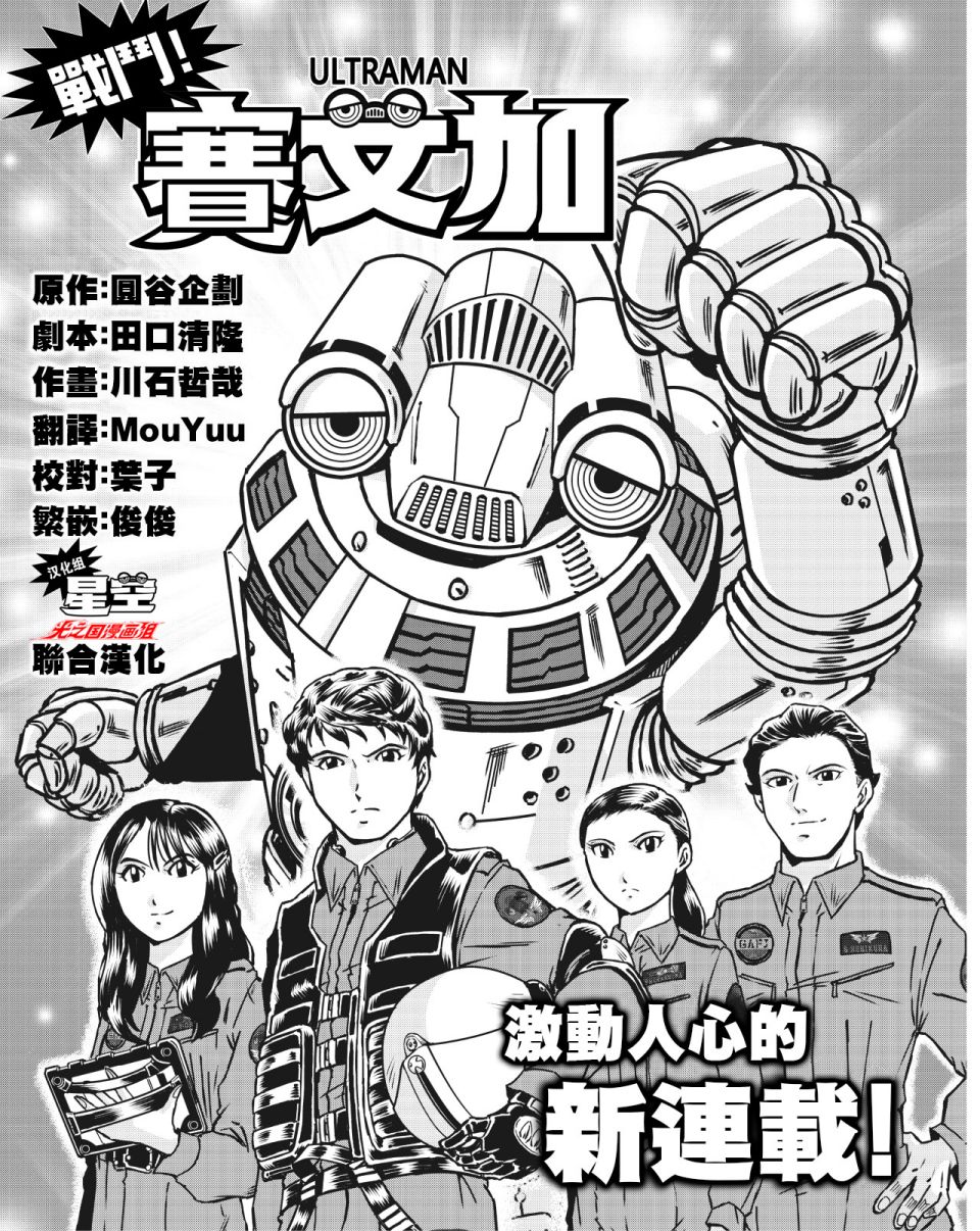 《战斗！赛文加》漫画最新章节第1话免费下拉式在线观看章节第【2】张图片