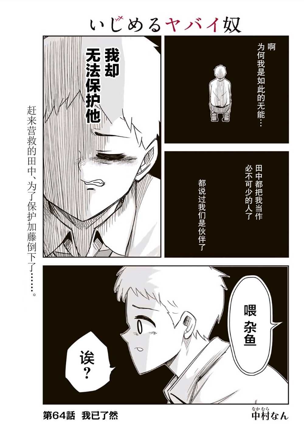 《悲惨的欺凌者》漫画最新章节第64话免费下拉式在线观看章节第【1】张图片