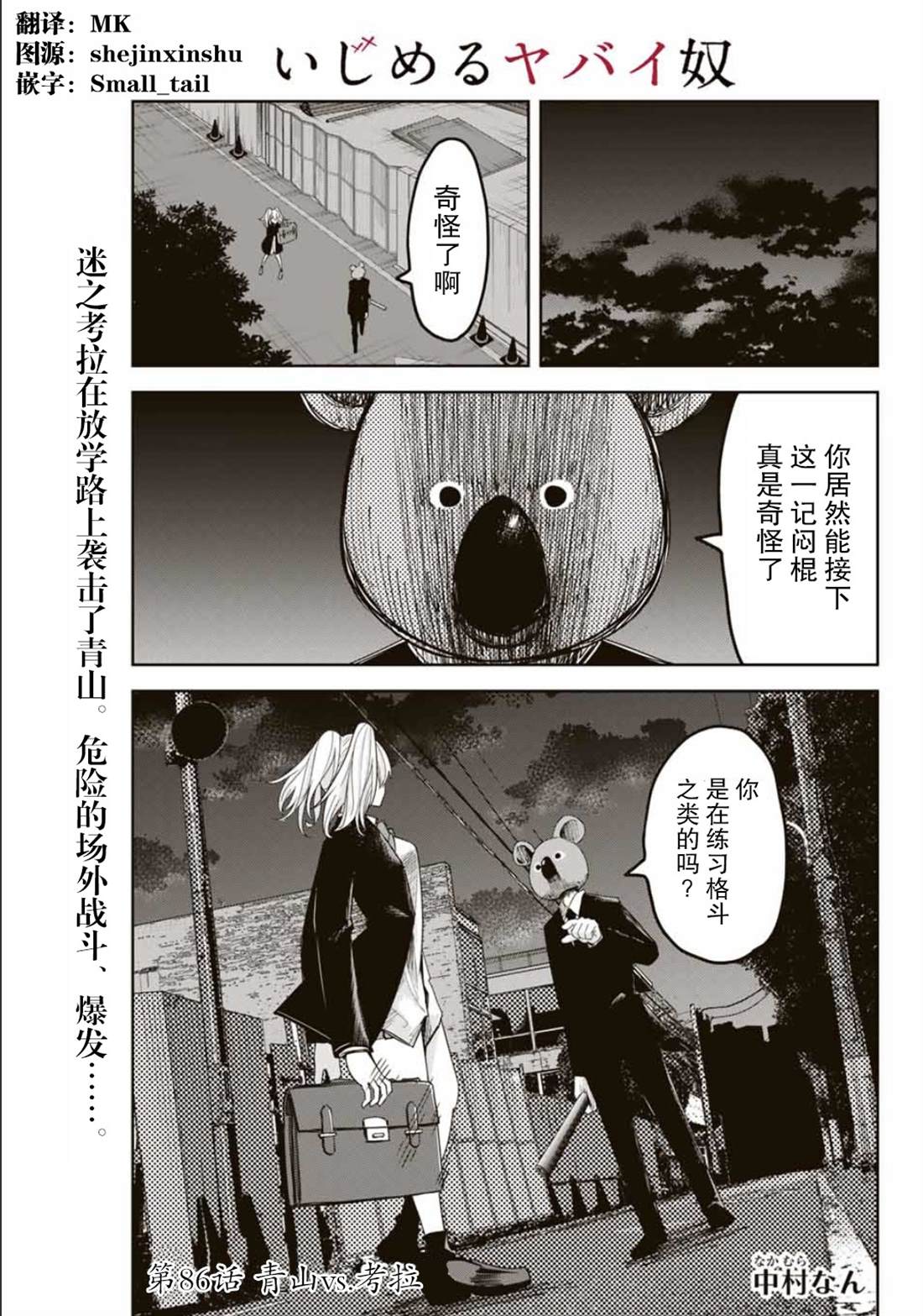 《悲惨的欺凌者》漫画最新章节第86话 青山VS考拉免费下拉式在线观看章节第【1】张图片