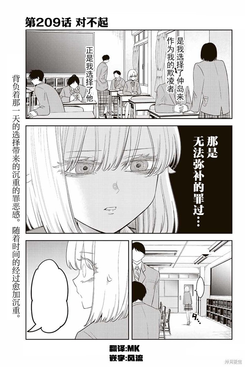 《悲惨的欺凌者》漫画最新章节第209话 对不起免费下拉式在线观看章节第【1】张图片