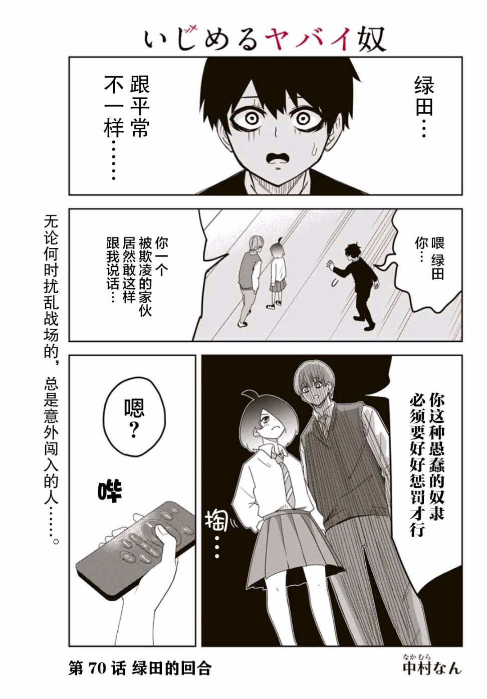 《悲惨的欺凌者》漫画最新章节第70话 绿田的回合免费下拉式在线观看章节第【1】张图片