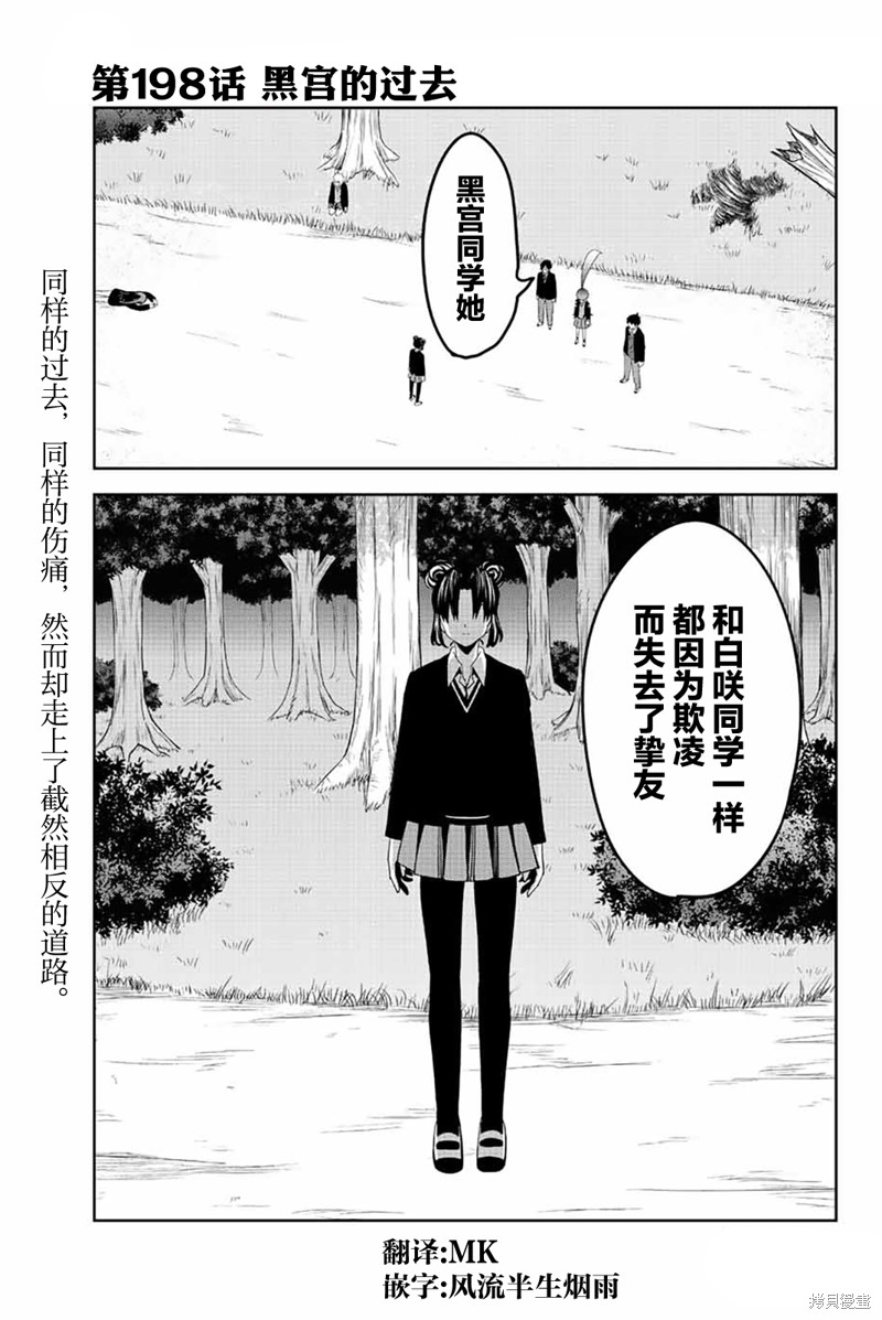 《悲惨的欺凌者》漫画最新章节第198话 黑宫的过去免费下拉式在线观看章节第【1】张图片