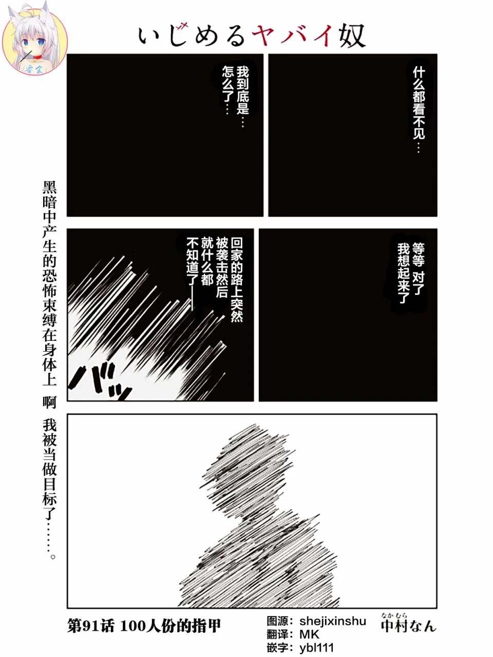 《悲惨的欺凌者》漫画最新章节第91话 100人份的指甲免费下拉式在线观看章节第【1】张图片