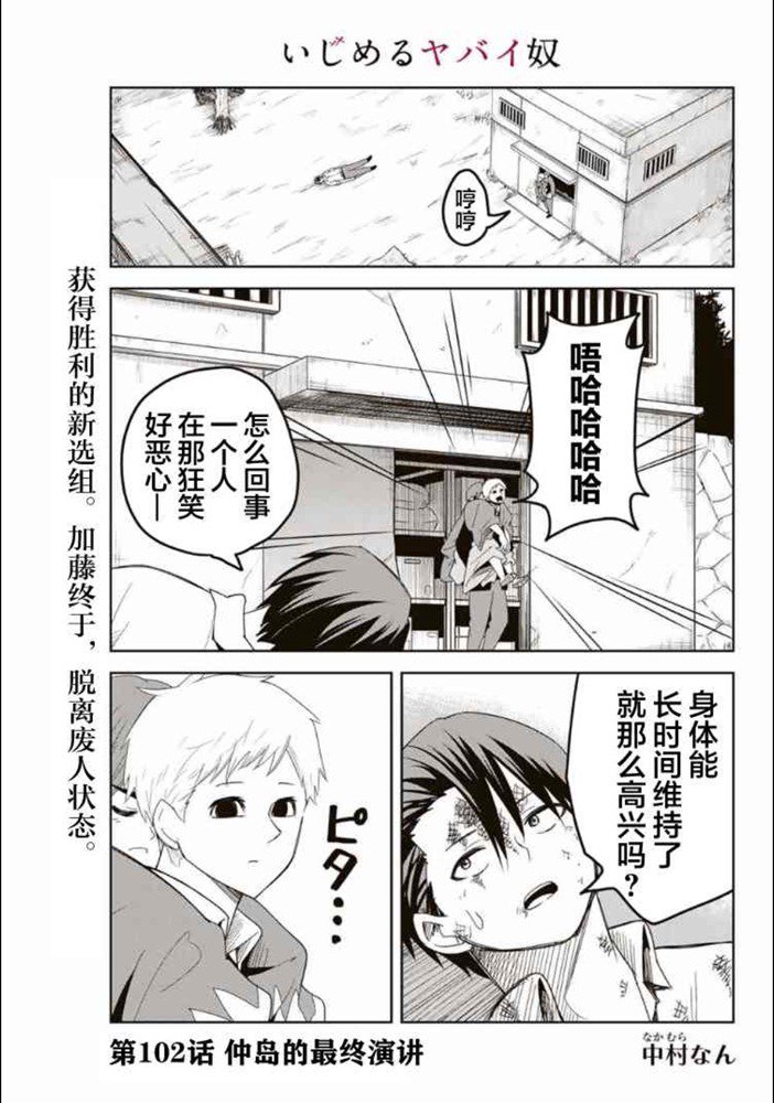 《悲惨的欺凌者》漫画最新章节第102话 仲岛的最终演讲免费下拉式在线观看章节第【1】张图片