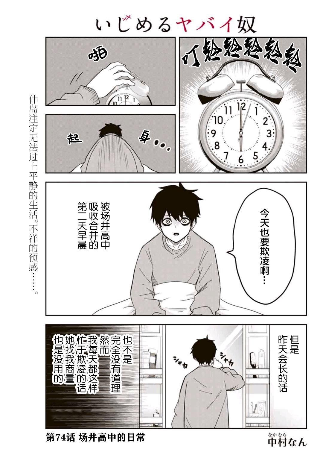 《悲惨的欺凌者》漫画最新章节第74话 场井高中的日常免费下拉式在线观看章节第【1】张图片