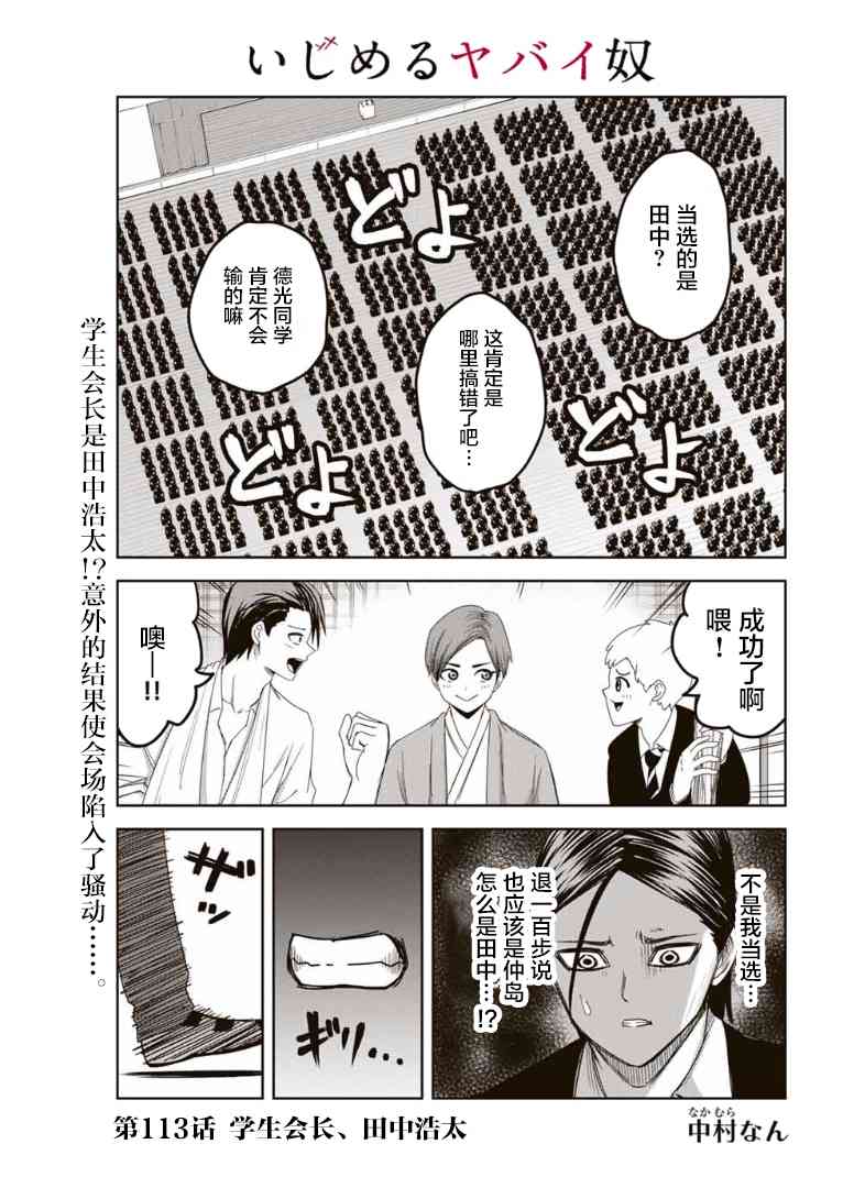 《悲惨的欺凌者》漫画最新章节第113话 学生会长，田中浩太免费下拉式在线观看章节第【1】张图片