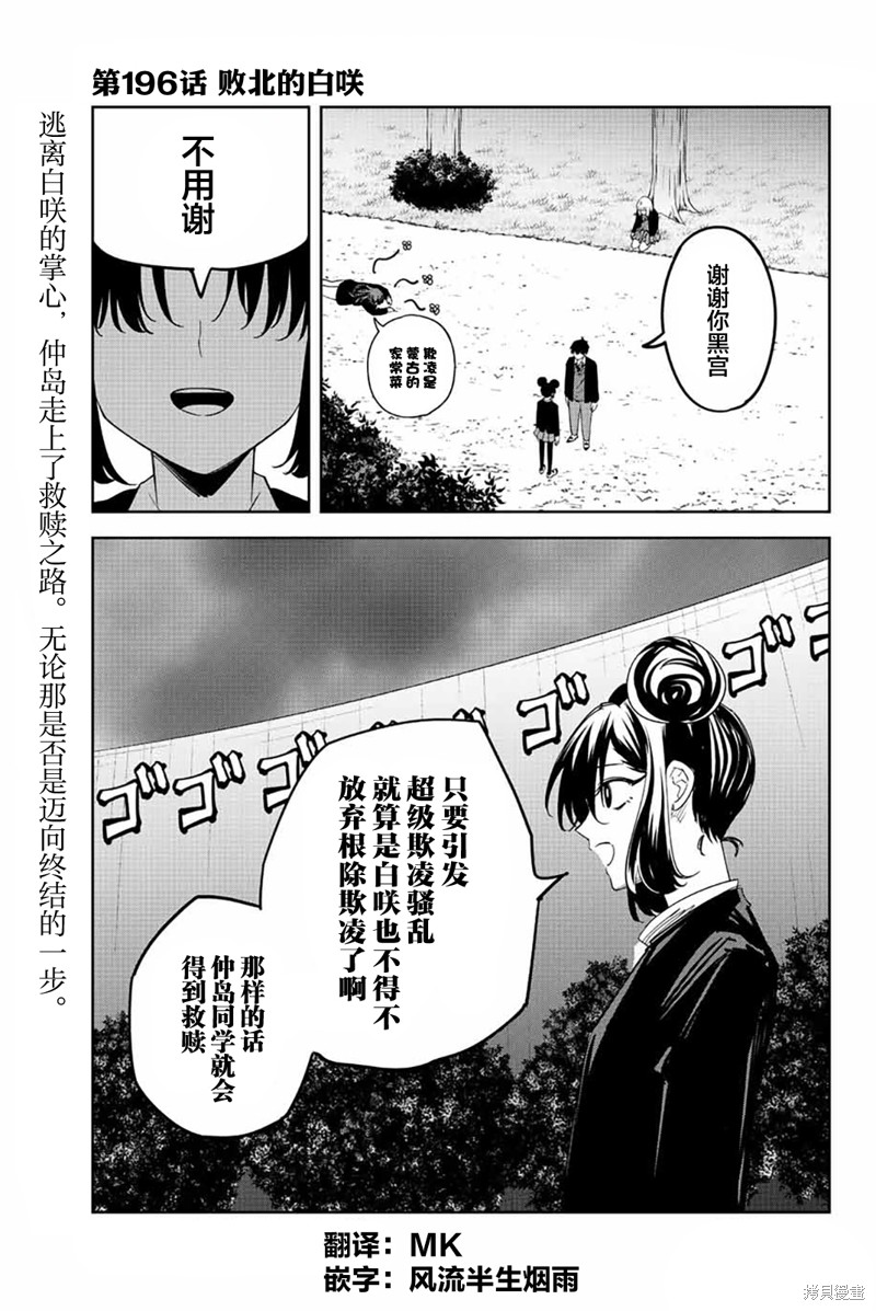 《悲惨的欺凌者》漫画最新章节第196话 败北的白咲免费下拉式在线观看章节第【1】张图片