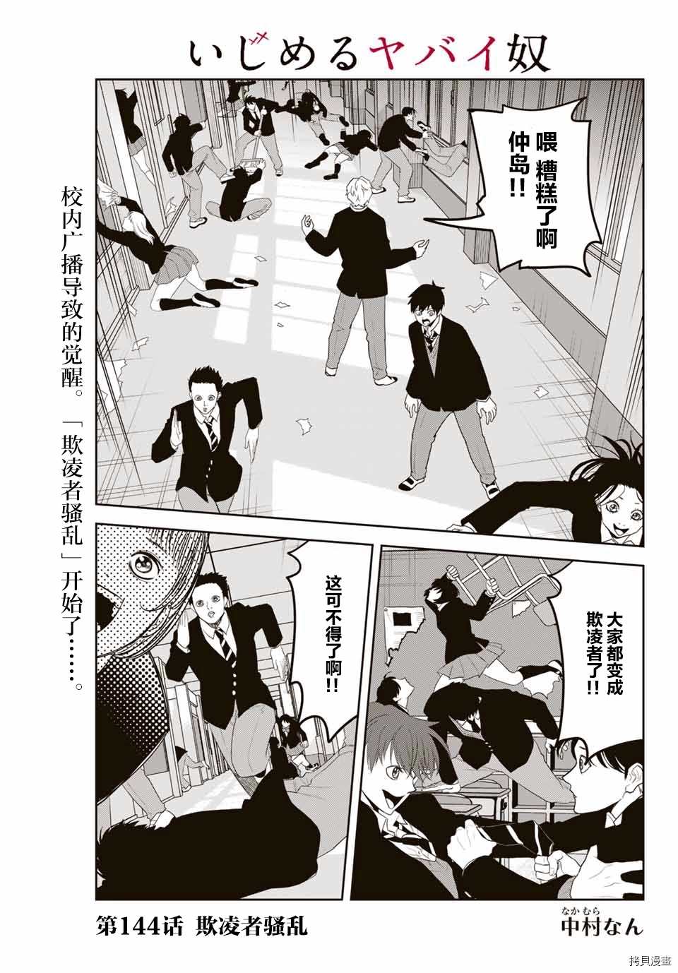 《悲惨的欺凌者》漫画最新章节第144话 欺凌者骚乱免费下拉式在线观看章节第【1】张图片