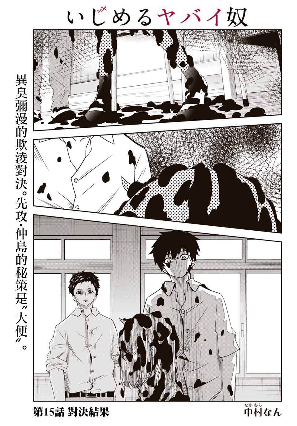 《悲惨的欺凌者》漫画最新章节第15话免费下拉式在线观看章节第【1】张图片