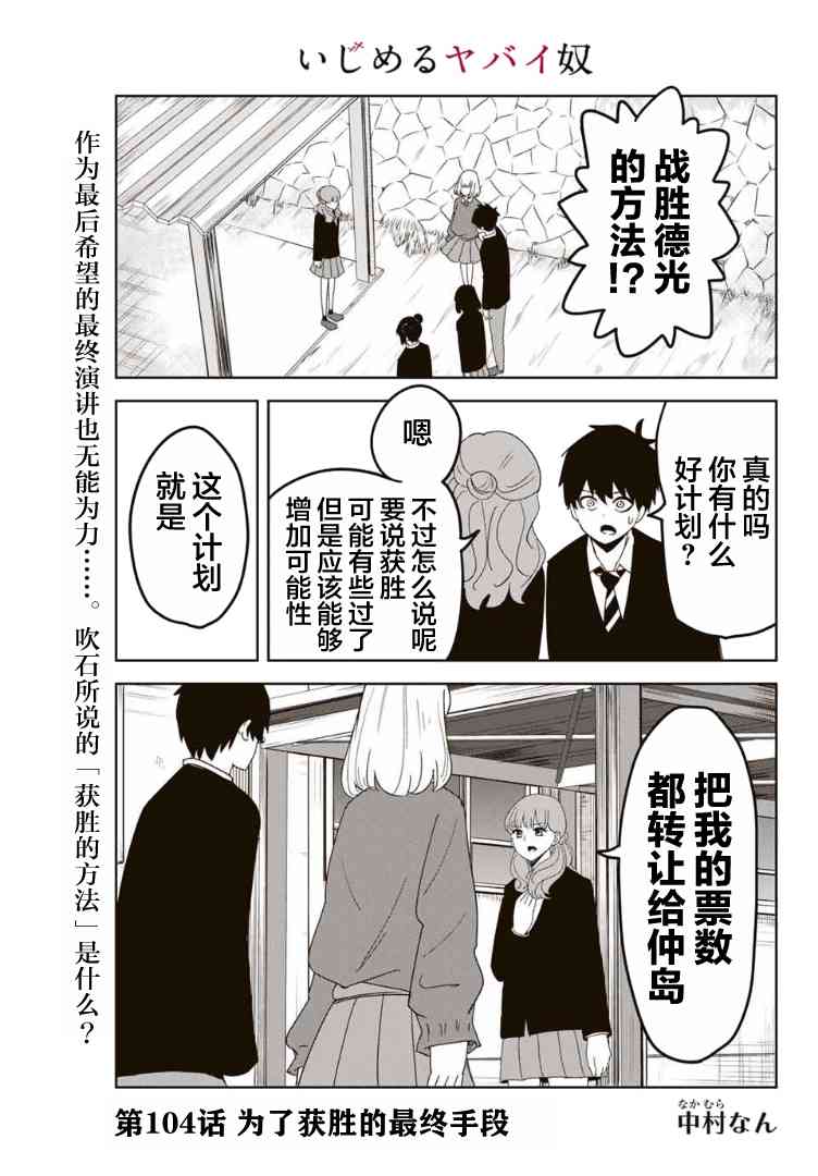 《悲惨的欺凌者》漫画最新章节第104话 为了胜利的最终手段免费下拉式在线观看章节第【1】张图片