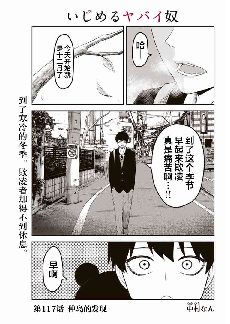 《悲惨的欺凌者》漫画最新章节第117话 仲岛的发现免费下拉式在线观看章节第【1】张图片