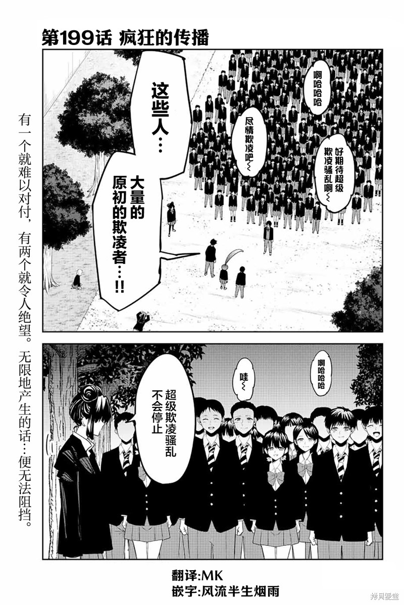 《悲惨的欺凌者》漫画最新章节第199话 疯狂的传播免费下拉式在线观看章节第【1】张图片