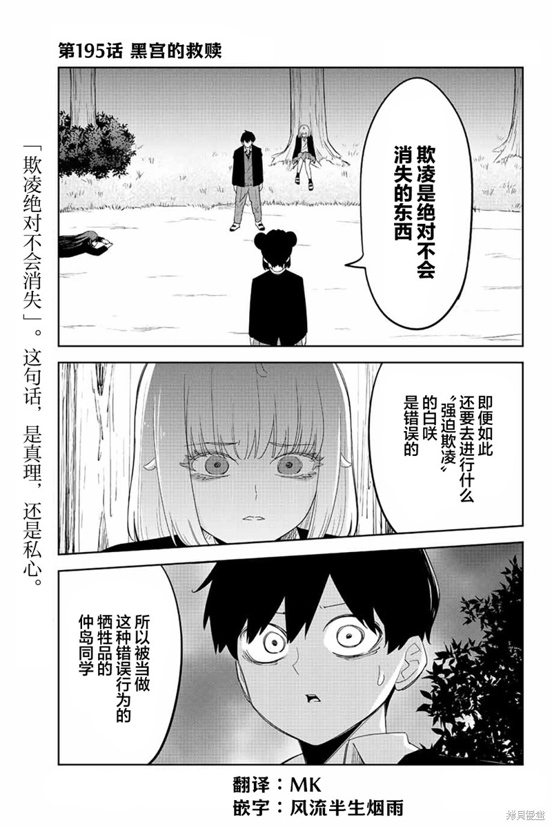 《悲惨的欺凌者》漫画最新章节第195话 黑宫的救赎免费下拉式在线观看章节第【1】张图片