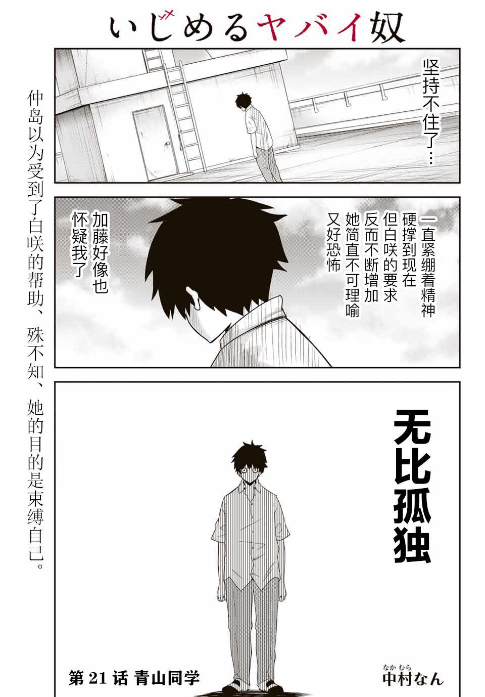 《悲惨的欺凌者》漫画最新章节第21话免费下拉式在线观看章节第【1】张图片