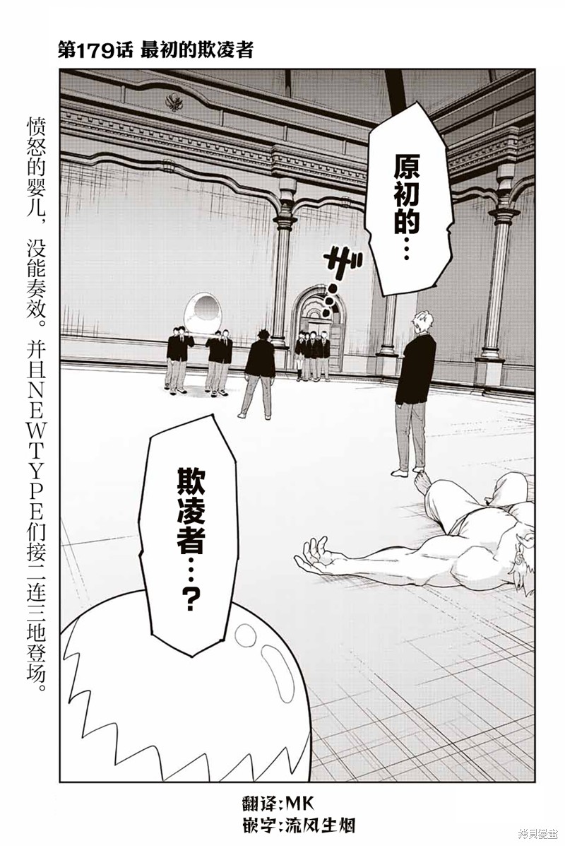 《悲惨的欺凌者》漫画最新章节第179话免费下拉式在线观看章节第【1】张图片