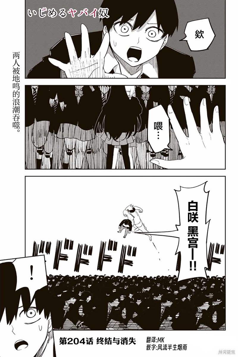 《悲惨的欺凌者》漫画最新章节第204话免费下拉式在线观看章节第【1】张图片