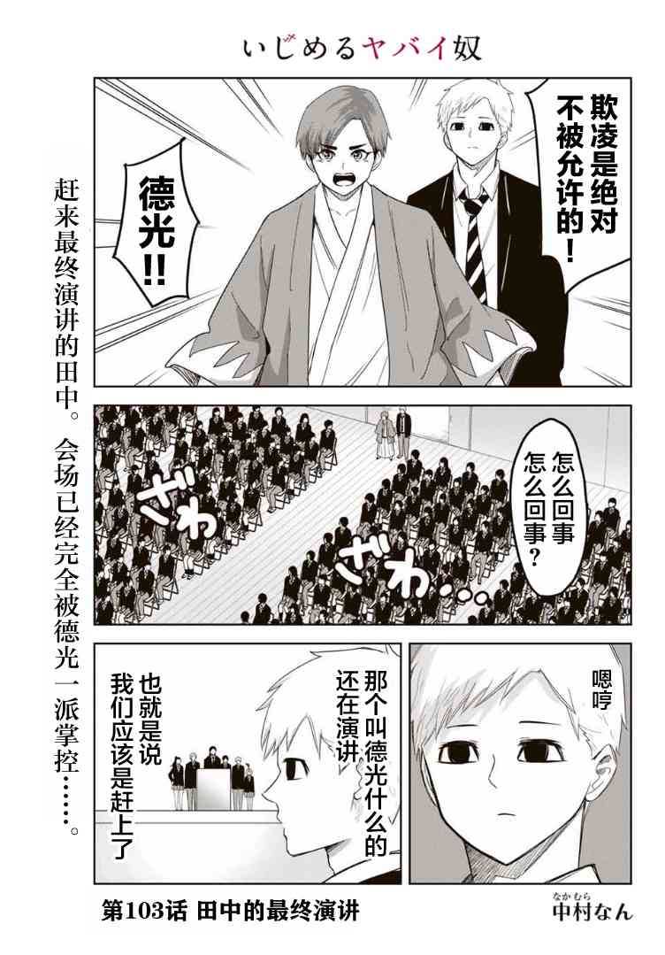 《悲惨的欺凌者》漫画最新章节第103话 田中的最终演讲免费下拉式在线观看章节第【1】张图片