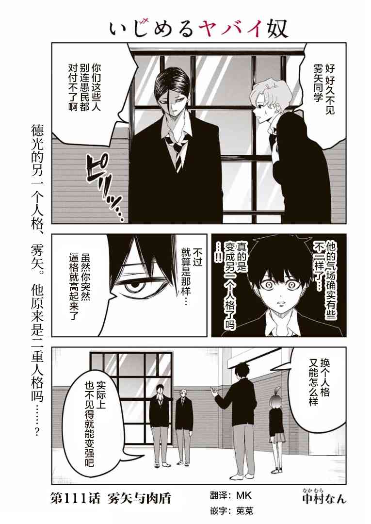 《悲惨的欺凌者》漫画最新章节第111话 雾矢与肉盾免费下拉式在线观看章节第【1】张图片