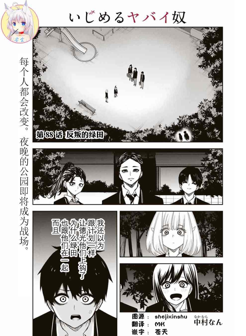 《悲惨的欺凌者》漫画最新章节第88话 反叛的绿田免费下拉式在线观看章节第【1】张图片