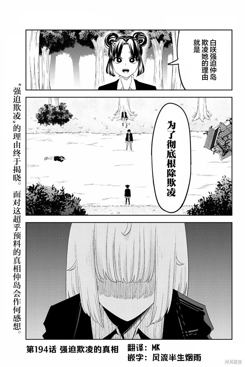 《悲惨的欺凌者》漫画最新章节第194话 强迫欺凌的真相免费下拉式在线观看章节第【1】张图片