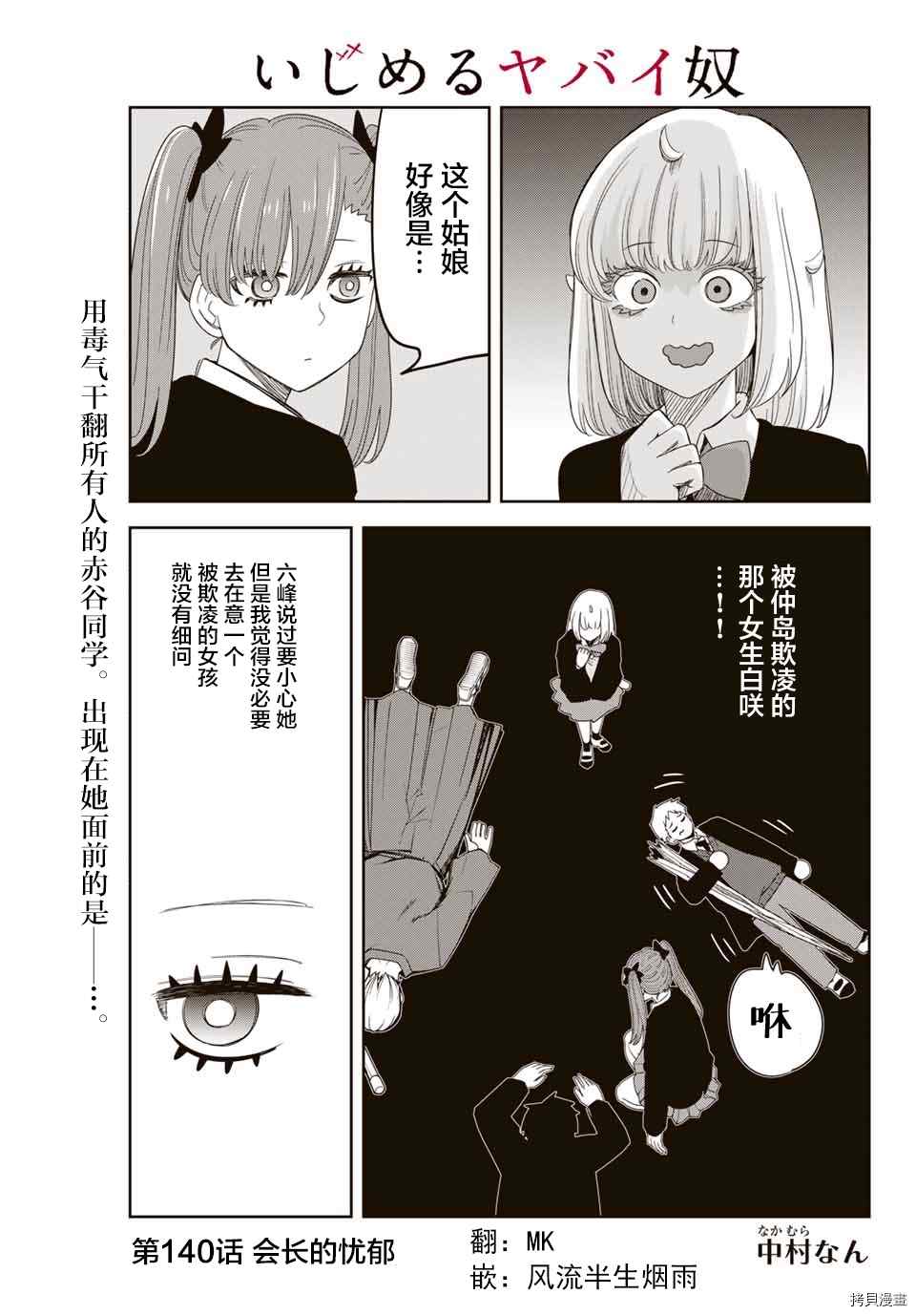 《悲惨的欺凌者》漫画最新章节第140话 会长的忧郁免费下拉式在线观看章节第【1】张图片