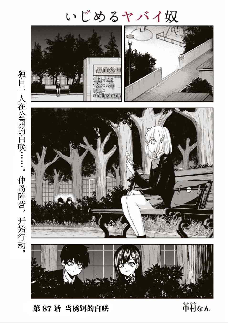 《悲惨的欺凌者》漫画最新章节第87话 当诱饵的白咲免费下拉式在线观看章节第【1】张图片