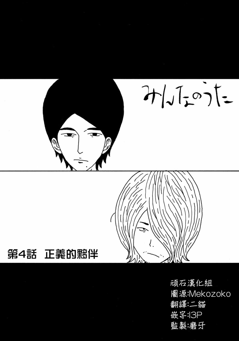 《大家的歌》漫画最新章节第4话免费下拉式在线观看章节第【1】张图片