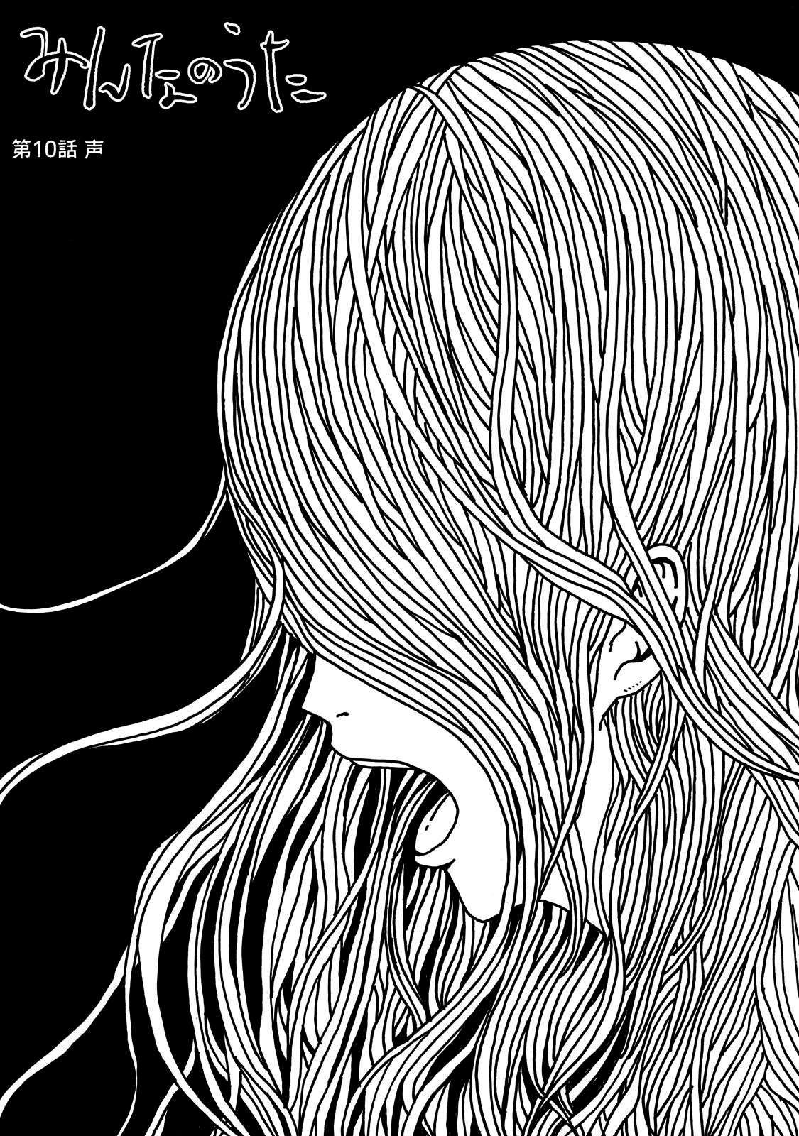 《大家的歌》漫画最新章节第10话免费下拉式在线观看章节第【1】张图片