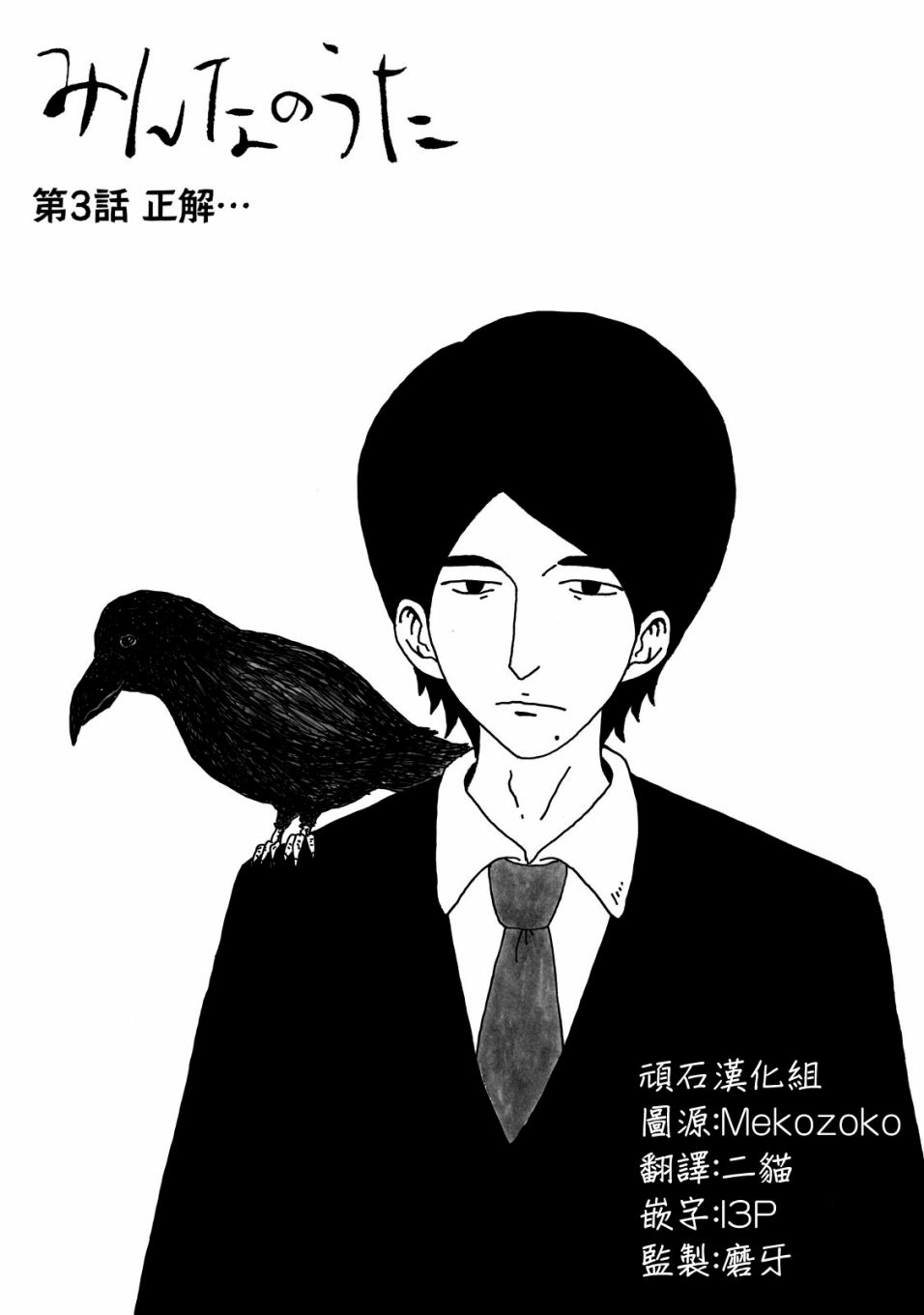 《大家的歌》漫画最新章节第3话免费下拉式在线观看章节第【1】张图片