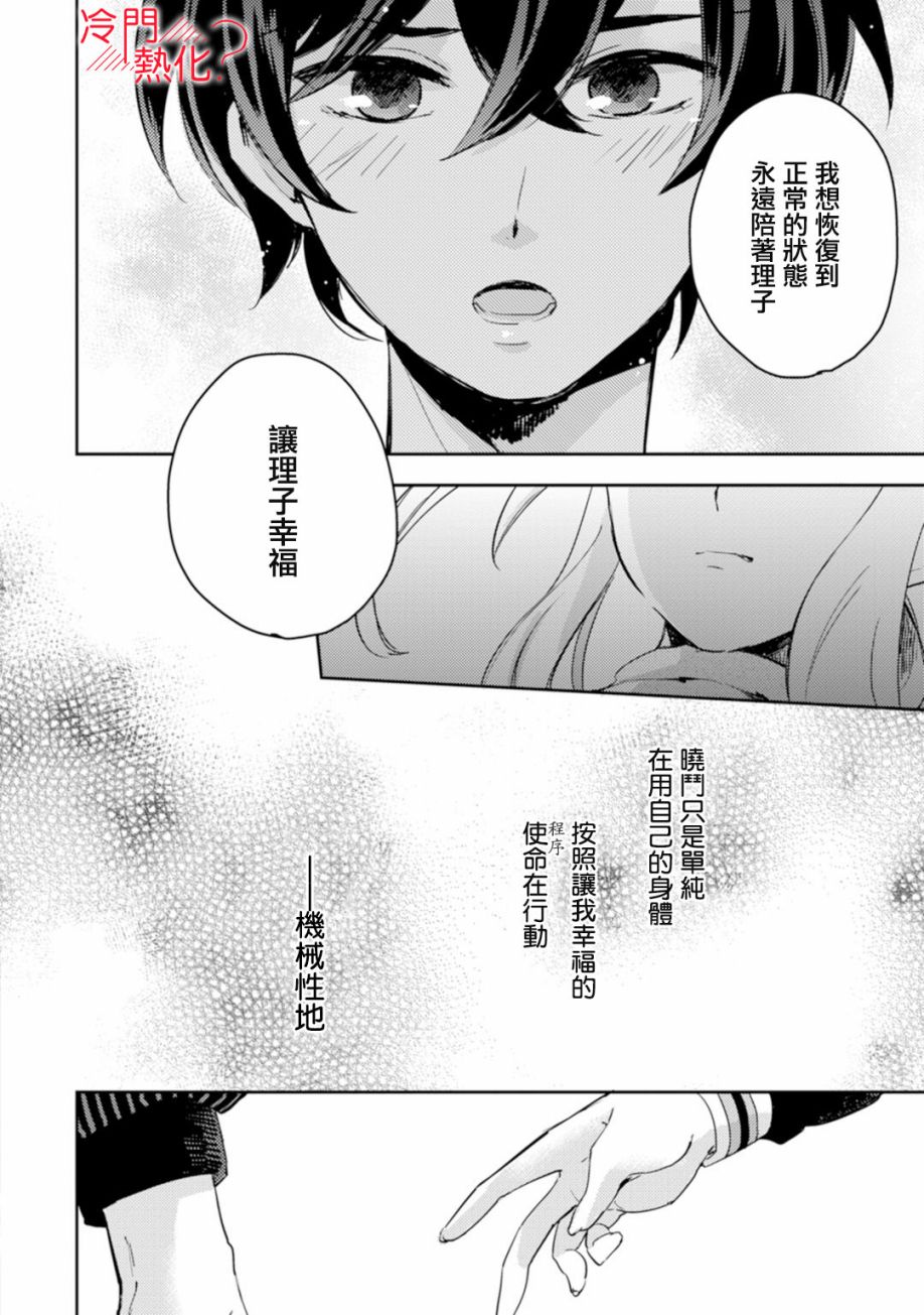 《机器人会梦见爱吗？》漫画最新章节第5话免费下拉式在线观看章节第【24】张图片