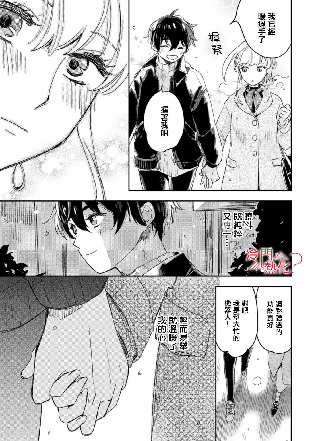 《机器人会梦见爱吗？》漫画最新章节第12话免费下拉式在线观看章节第【21】张图片