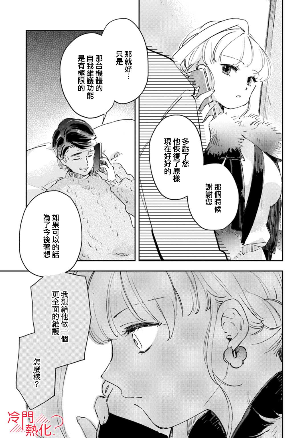 《机器人会梦见爱吗？》漫画最新章节第16话免费下拉式在线观看章节第【30】张图片