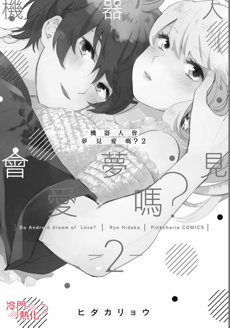 《机器人会梦见爱吗？》漫画最新章节第7话免费下拉式在线观看章节第【2】张图片