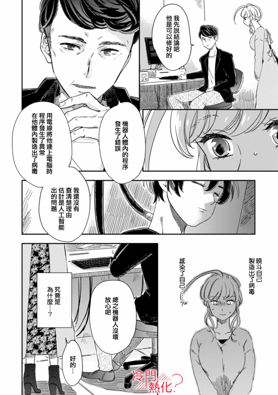 《机器人会梦见爱吗？》漫画最新章节第8话免费下拉式在线观看章节第【9】张图片