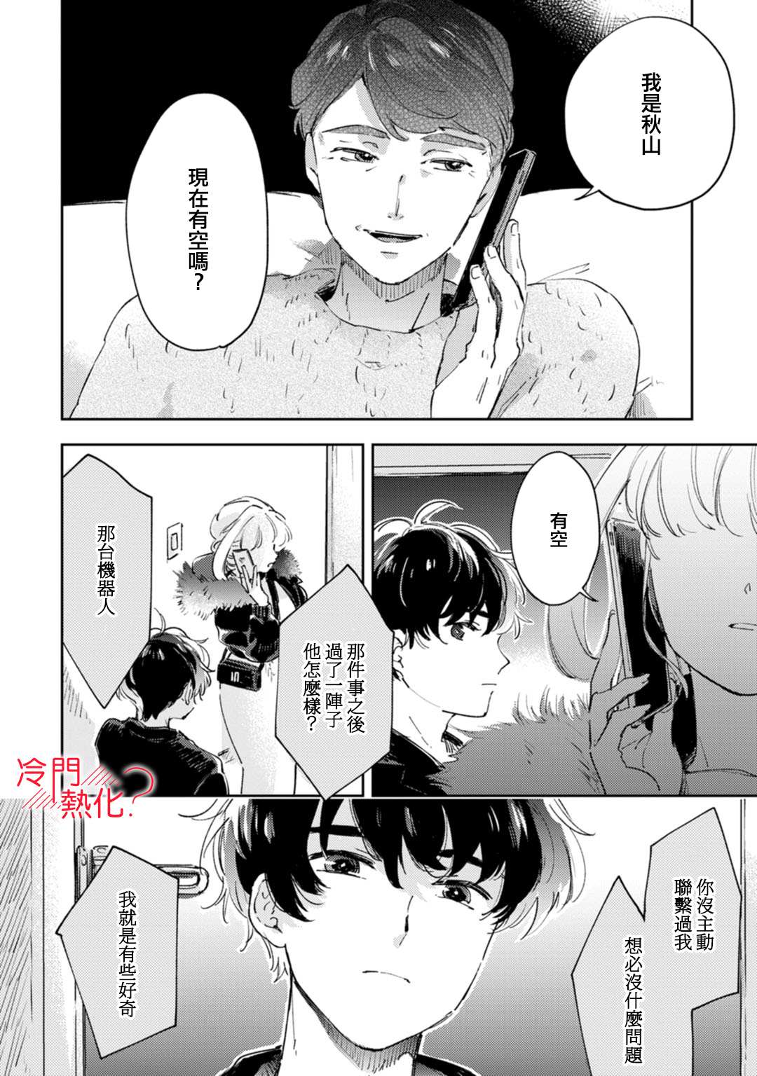 《机器人会梦见爱吗？》漫画最新章节第16话免费下拉式在线观看章节第【29】张图片