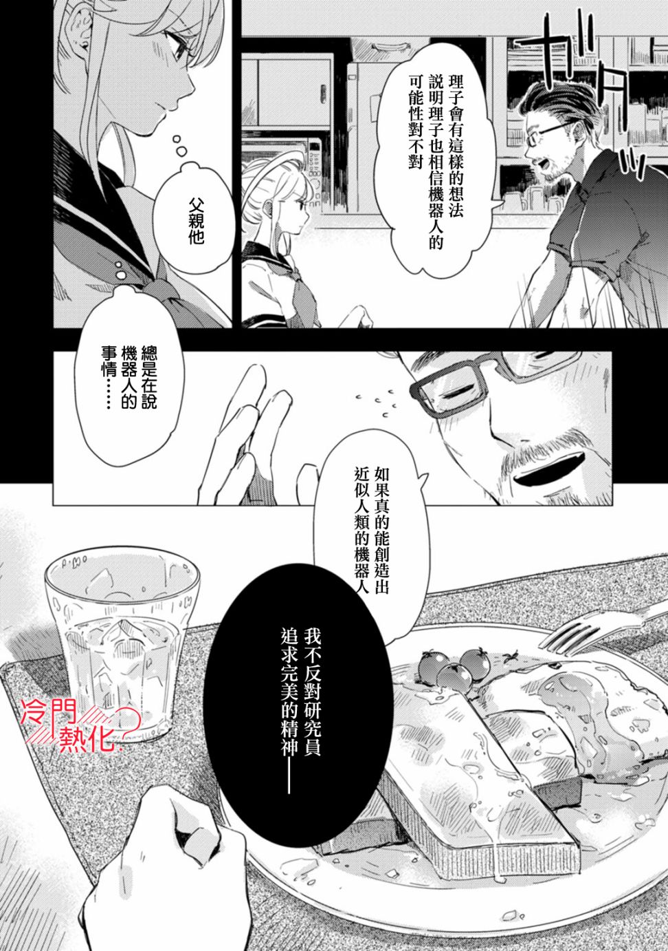 《机器人会梦见爱吗？》漫画最新章节第7话免费下拉式在线观看章节第【10】张图片