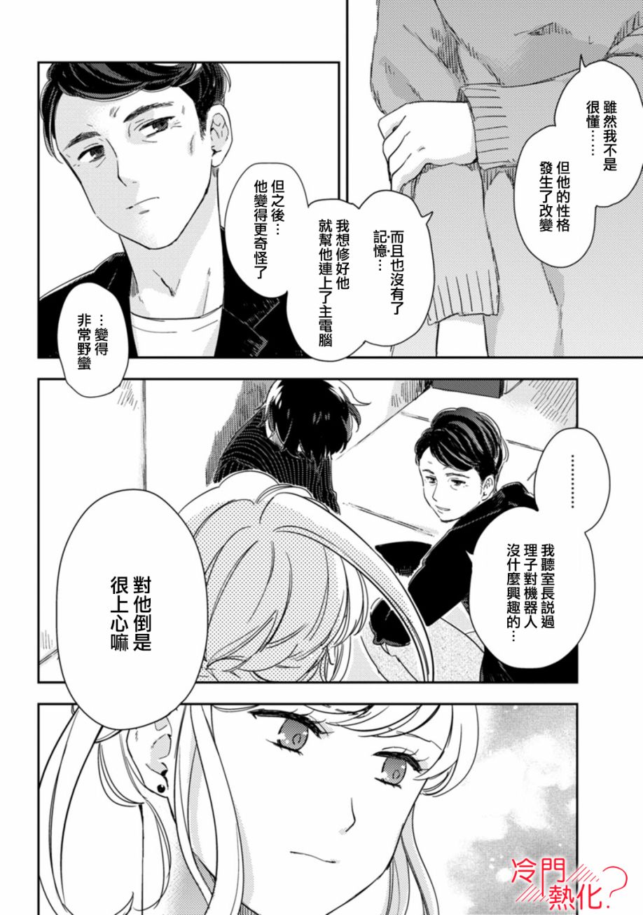 《机器人会梦见爱吗？》漫画最新章节第8话免费下拉式在线观看章节第【7】张图片