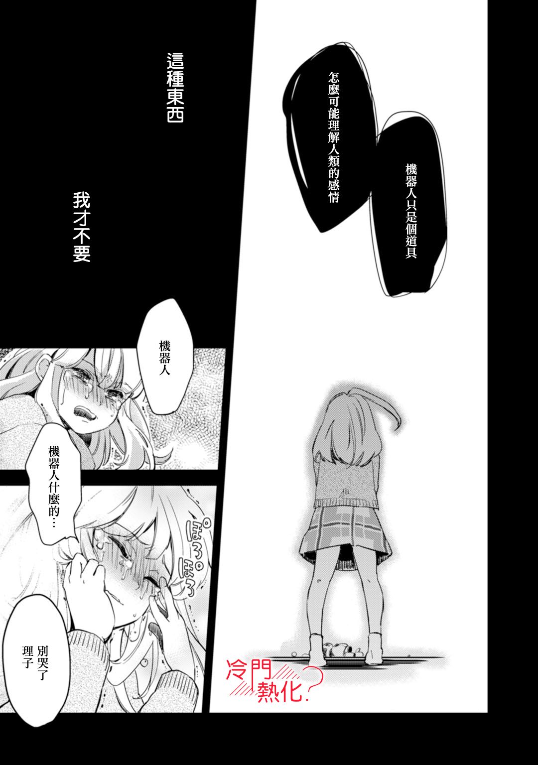 《机器人会梦见爱吗？》漫画最新章节第4话免费下拉式在线观看章节第【13】张图片