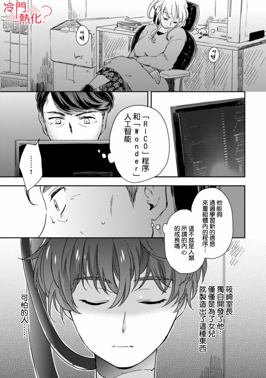 《机器人会梦见爱吗？》漫画最新章节第8话免费下拉式在线观看章节第【12】张图片