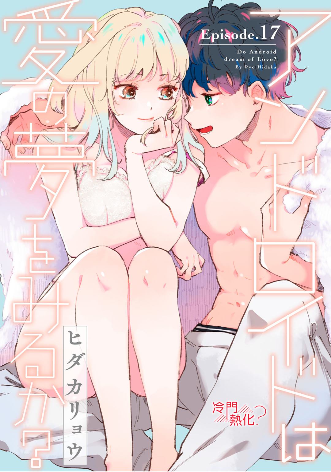 《机器人会梦见爱吗？》漫画最新章节第17话免费下拉式在线观看章节第【1】张图片