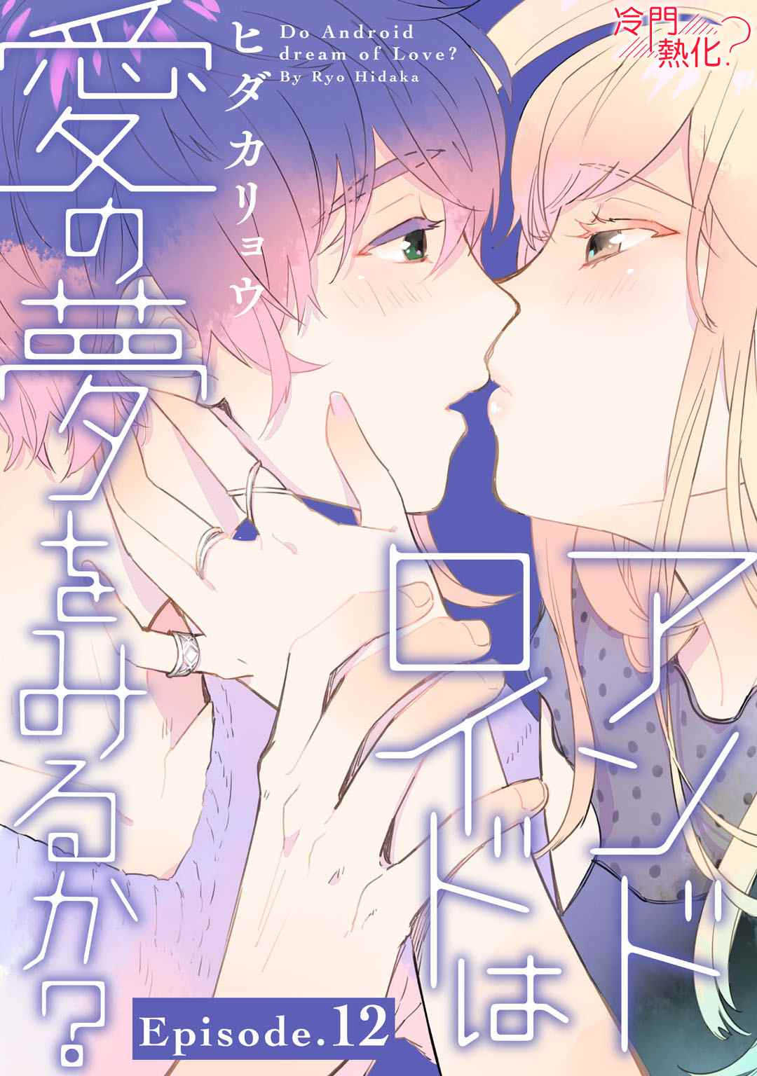 《机器人会梦见爱吗？》漫画最新章节第12话免费下拉式在线观看章节第【1】张图片