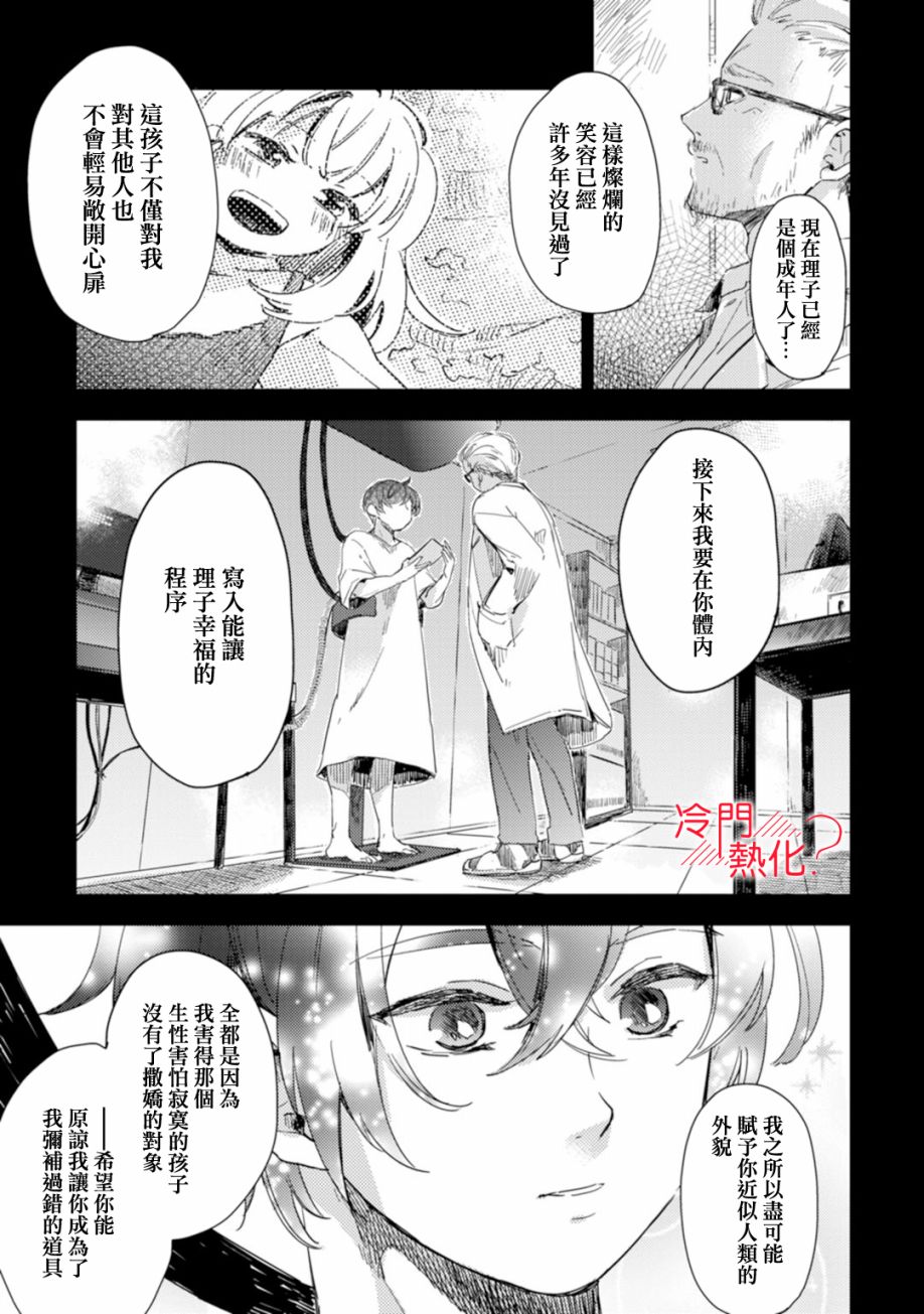 《机器人会梦见爱吗？》漫画最新章节第6话免费下拉式在线观看章节第【30】张图片