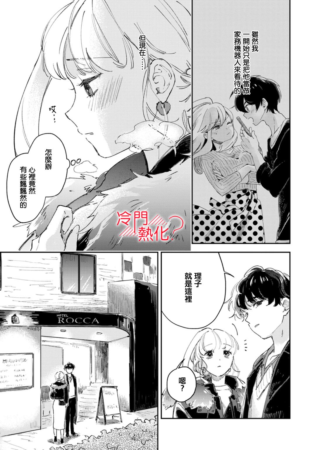《机器人会梦见爱吗？》漫画最新章节第17话免费下拉式在线观看章节第【8】张图片
