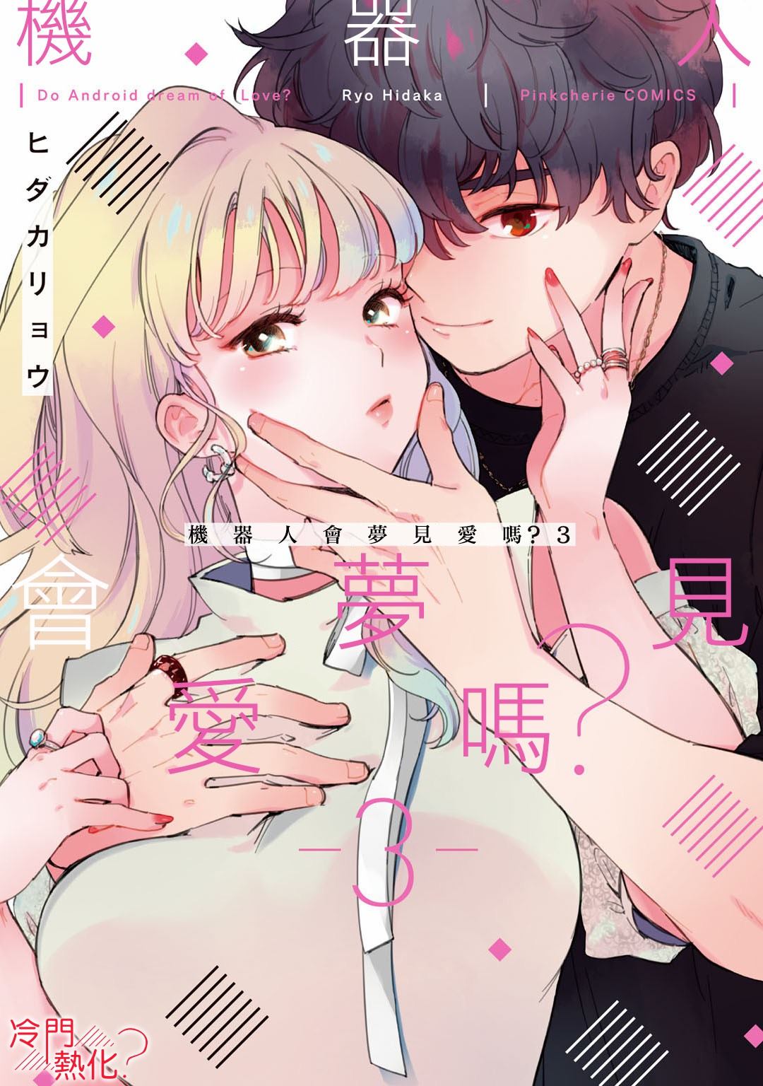 《机器人会梦见爱吗？》漫画最新章节第13话免费下拉式在线观看章节第【1】张图片