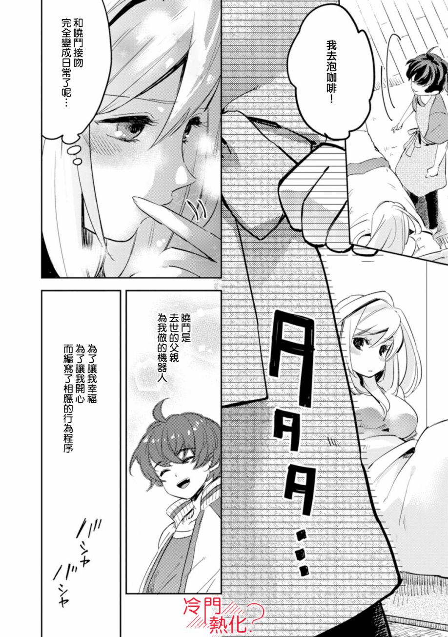 《机器人会梦见爱吗？》漫画最新章节第3话免费下拉式在线观看章节第【8】张图片