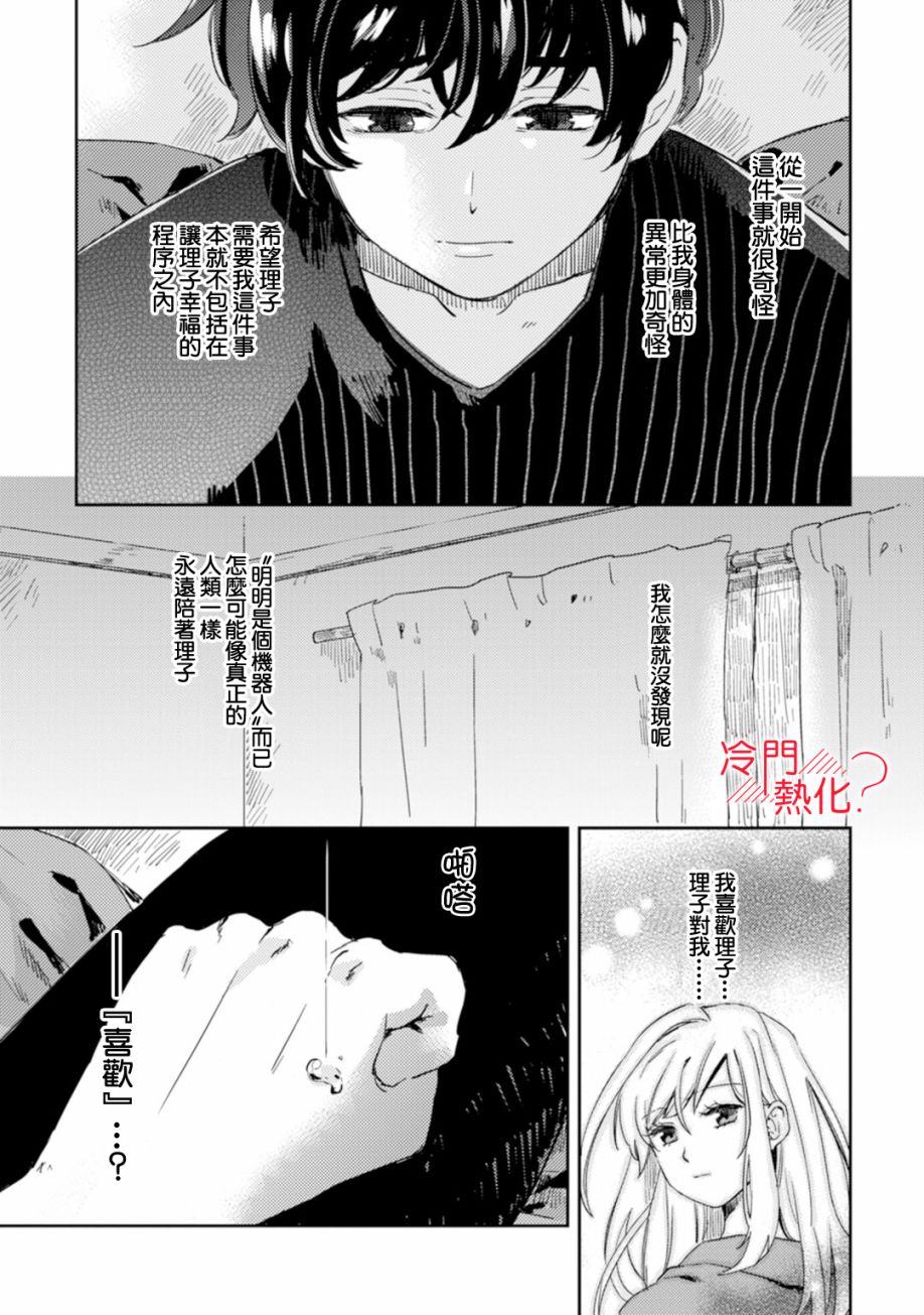 《机器人会梦见爱吗？》漫画最新章节第6话免费下拉式在线观看章节第【32】张图片