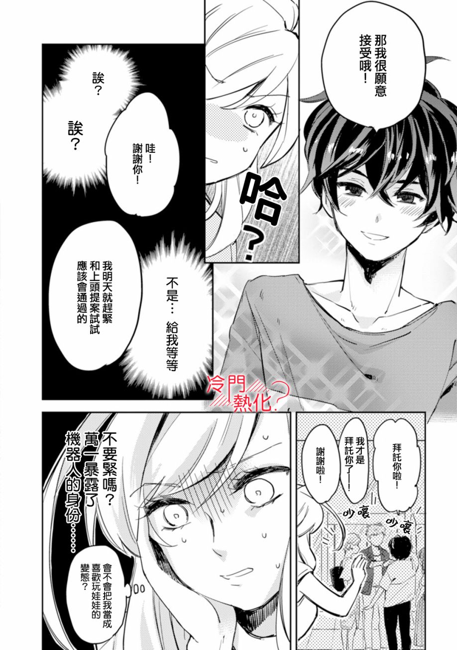 《机器人会梦见爱吗？》漫画最新章节第3话免费下拉式在线观看章节第【20】张图片