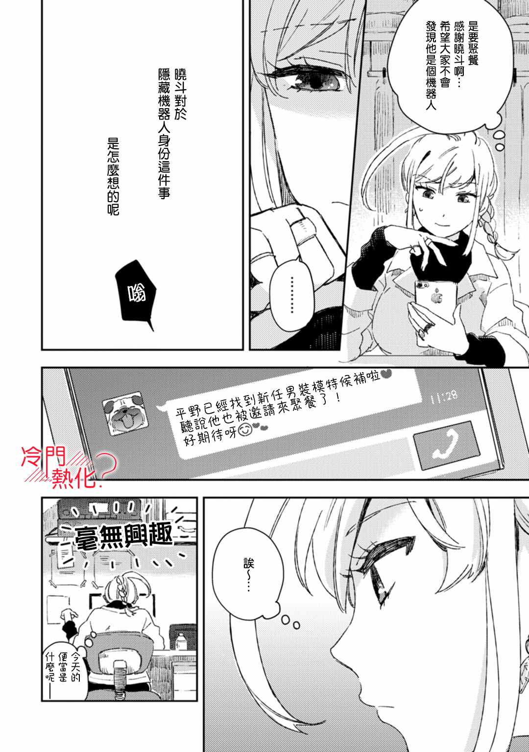 《机器人会梦见爱吗？》漫画最新章节第10话免费下拉式在线观看章节第【31】张图片